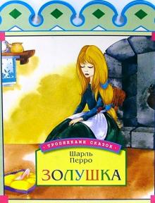 Шарль Перро - Золушка обложка книги Шарль Перро - Золушка обложка книги