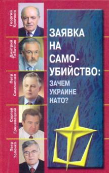 Заявка на самоубийство. Зачем Украине НАТО?