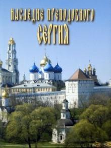 Наследие Преподобного Сергия обложка книги Наследие Преподобного Сергия обложка книги