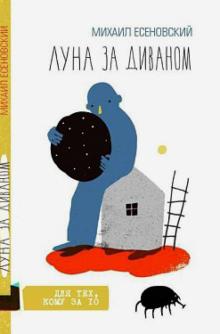 Михаил Есеновский - Луна за диваном обложка книги Михаил Есеновский - Луна за диваном обложка книги