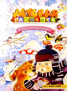 Детская площадка. Зима 2003-2004 обложка книги Детская площадка. Зима 2003-2004 обложка книги