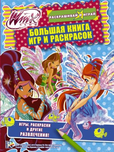Winx Club. Большая книга игр и раскрасок обложка книги Winx Club. Большая книга игр и раскрасок обложка книги