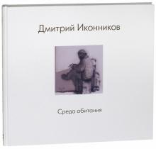 Дмитрий Иконников - Среда обитания обложка книги Дмитрий Иконников - Среда обитания обложка книги