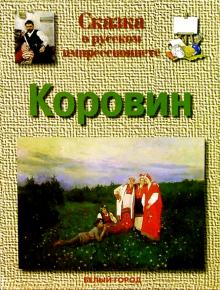 Галина Ветрова - Коровин обложка книги Галина Ветрова - Коровин обложка книги