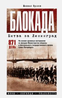 Михаил Фролов - Блокада. Битва за Ленинград. Мифы. Легенды. Реальность обложка книги Михаил Фролов - Блокада. Битва за Ленинград. Мифы. Легенды. Реальность обложка книги