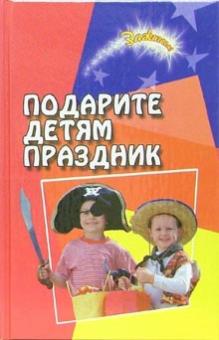 Оксана Иванова - Подарите детям праздник обложка книги Оксана Иванова - Подарите детям праздник обложка книги