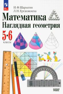 Шарыгин, Ерганжиева - Математика. Наглядная геометрия. 5-6 классы. Учебник. ФГОС обложка книги Шарыгин, Ерганжиева - Математика. Наглядная геометрия. 5-6 классы. Учебник. ФГОС обложка книги