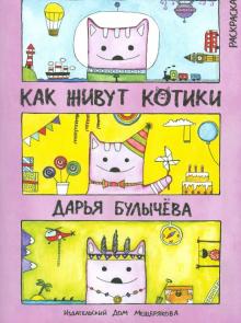 Дарья Булычева - Как живут котики. Книжка-раскраска обложка книги Дарья Булычева - Как живут котики. Книжка-раскраска обложка книги