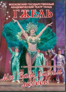 Мы Вам дарим любовь (DVD)