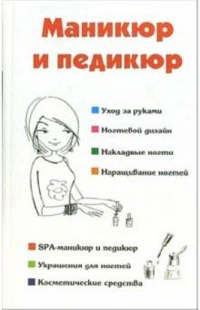 Наталья Шешко - Маникюр и педикюр обложка книги Наталья Шешко - Маникюр и педикюр обложка книги