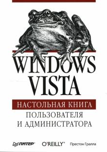 Престон Гралла - Windows Vista. Настольная книга пользователя и администратора обложка книги Престон Гралла - Windows Vista. Настольная книга пользователя и администратора обложка книги
