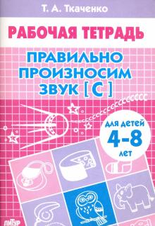 Правильно произносим звук "С". Рабочая тетрадь для детей 4-8 лет