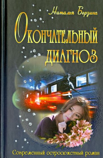 Наталья Берзина - Окончательный диагноз обложка книги Наталья Берзина - Окончательный диагноз обложка книги