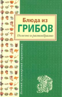 Блюда из грибов. Полезно и разнообразно