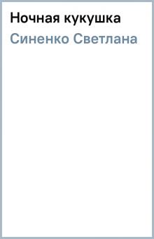 Светлана Синенко - Ночная кукушка обложка книги Светлана Синенко - Ночная кукушка обложка книги