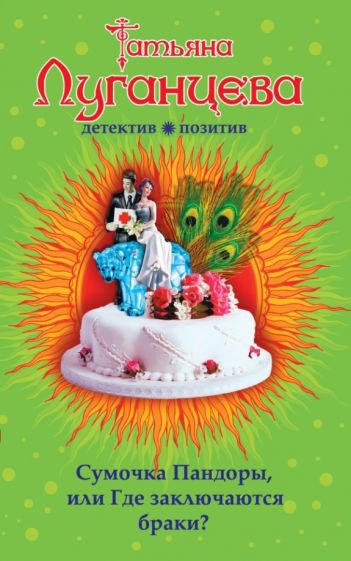 Татьяна Луганцева - Сумочка Пандоры, или Где заключаются браки? обложка книги Татьяна Луганцева - Сумочка Пандоры, или Где заключаются браки? обложка книги