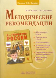 Чутко, Соколова - Методические рекомендации к курсу "Я - гражданин России". 4 класс обложка книги Чутко, Соколова - Методические рекомендации к курсу "Я - гражданин России". 4 класс обложка книги