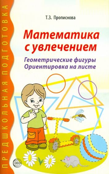 Тамара Прописнова - Математика с увлечением. Геометрические фигуры, ориентировка на листе обложка книги Тамара Прописнова - Математика с увлечением. Геометрические фигуры, ориентировка на листе обложка книги
