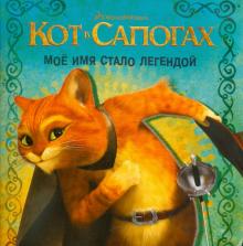 Кот в сапогах. Моё имя стало легендой. Книжка-квадрат обложка книги Кот в сапогах. Моё имя стало легендой. Книжка-квадрат обложка книги
