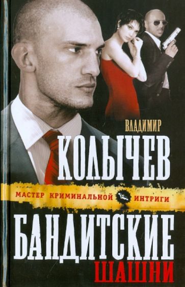 Владимир Колычев - Бандитские шашни обложка книги Владимир Колычев - Бандитские шашни обложка книги