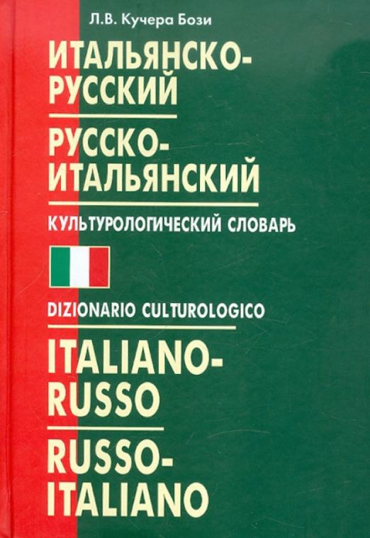 Итальянско-русский, русско-итальянский культурологический словарь - 1