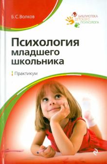 Борис Волков - Психология младшего школьника: Практикум обложка книги Борис Волков - Психология младшего школьника: Практикум обложка книги