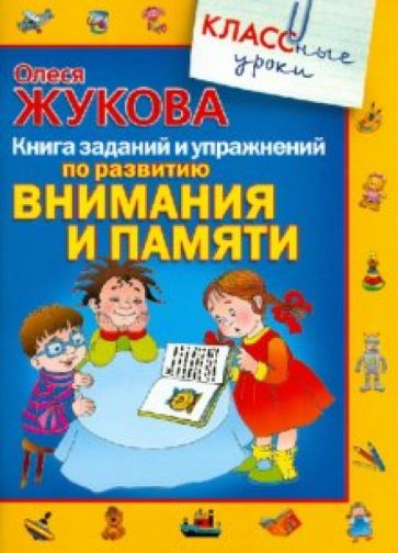 Олеся Жукова - Книга заданий и упражнений по развитию внимания и памяти обложка книги Олеся Жукова - Книга заданий и упражнений по развитию внимания и памяти обложка книги