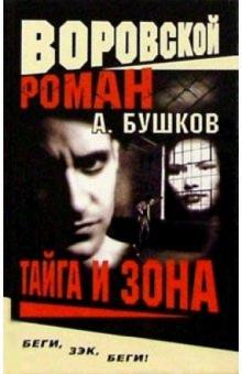 Александр Бушков - Воровской роман. Тайга и зона обложка книги Александр Бушков - Воровской роман. Тайга и зона обложка книги