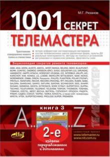 М. Рязанов - 1001 секрет телемастера. Книга 3 обложка книги М. Рязанов - 1001 секрет телемастера. Книга 3 обложка книги