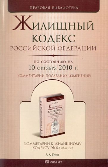 Жилищный кодекс Российской Федерации по состоянию на 10.10.2010 года обложка книги Жилищный кодекс Российской Федерации по состоянию на 10.10.2010 года обложка книги