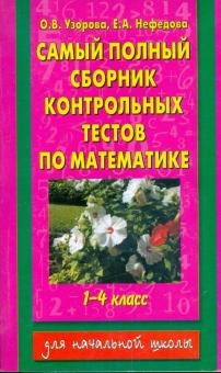Узорова, Нефедова - Самый полный сборник контрольных тестов по математике: 1-4 класс обложка книги Узорова, Нефедова - Самый полный сборник контрольных тестов по математике: 1-4 класс обложка книги