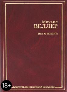 Михаил Веллер - Все о жизни обложка книги Михаил Веллер - Все о жизни обложка книги