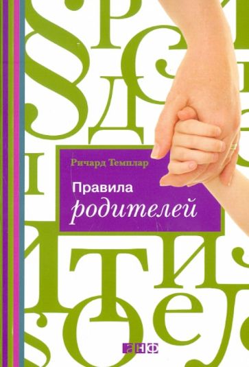 Ричард Темплар - Правила родителей обложка книги Ричард Темплар - Правила родителей обложка книги