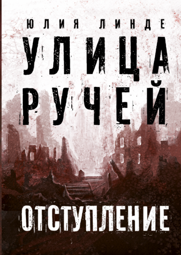 Юлия Линде - Улица Ручей. Том 2. Отступление обложка книги