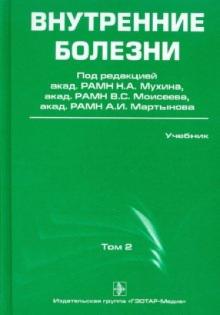 Внутренние болезни. Учебник. В 2-х т. Том 2 (+CD) обложка книги Внутренние болезни. Учебник. В 2-х т. Том 2 (+CD) обложка книги