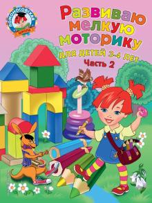 Наталья Володина - Развиваю мелкую моторику. Для детей 3-4 лет. Часть 2 обложка книги Наталья Володина - Развиваю мелкую моторику. Для детей 3-4 лет. Часть 2 обложка книги