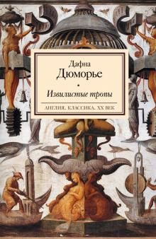Дафна Дюморье - Извилистые тропы обложка книги Дафна Дюморье - Извилистые тропы обложка книги