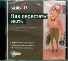 Как перестать ныть и начать действовать (CDpc) Как перестать ныть и начать действовать (CDpc)