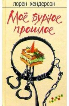 Лорен Хендерсон - Мое бурное прошлое: Роман обложка книги Лорен Хендерсон - Мое бурное прошлое: Роман обложка книги