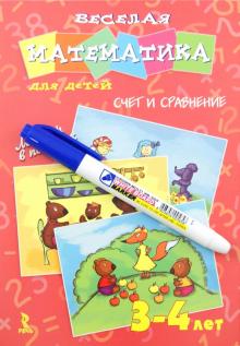 Ольга Юрченко - Веселая математика для детей 3-4 лет. Счет и сравнение обложка книги Ольга Юрченко - Веселая математика для детей 3-4 лет. Счет и сравнение обложка книги