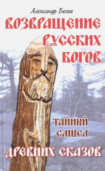 Возвращение русских богов. Тайный смысл древних сказок