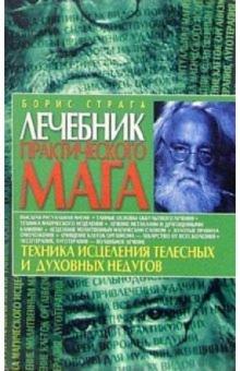 Борис Страга - Лечебник практического мага6 Техника исцеления телесных и духовных недугов. обложка книги Борис Страга - Лечебник практического мага6 Техника исцеления телесных и духовных недугов. обложка книги