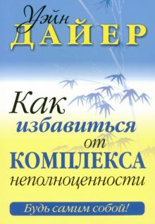 Уэйн Дайер - Как избавиться от комплекса неполноценности обложка книги Уэйн Дайер - Как избавиться от комплекса неполноценности обложка книги