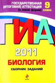 Георгий Лернер - ГИА 2011. Биология. Сборник заданий. 9 класс обложка книги Георгий Лернер - ГИА 2011. Биология. Сборник заданий. 9 класс обложка книги