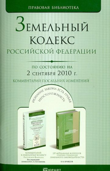 Земельный Кодекс РФ. По состоянию на 02.09.10 обложка книги Земельный Кодекс РФ. По состоянию на 02.09.10 обложка книги