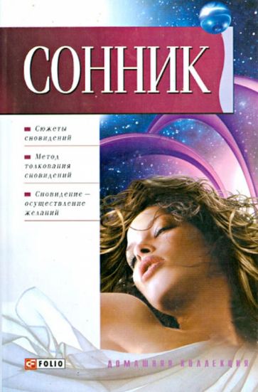 Книга: Сонник. Купить книгу, читать рецензии | ISBN 978-966-03-3832-6 | Лабиринт