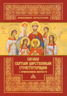 Служба святым Царственным страстотерпцам с приложением акафиста