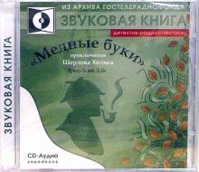 Артур Дойл - Медные буки (CD-Аудио) обложка книги Артур Дойл - Медные буки (CD-Аудио) обложка книги