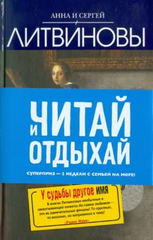 Литвинова, Литвинов - У судьбы другое имя обложка книги Литвинова, Литвинов - У судьбы другое имя обложка книги
