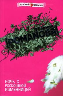 Галина Романова - Ночь с роскошной изменницей: Роман обложка книги Галина Романова - Ночь с роскошной изменницей: Роман обложка книги